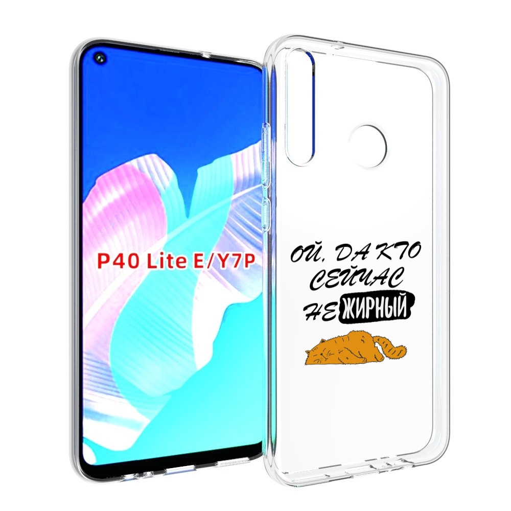 

Чехол бампер MyPads кто-сейчас-не-жирный для Huawei P40 Lite E, Прозрачный, Tocco