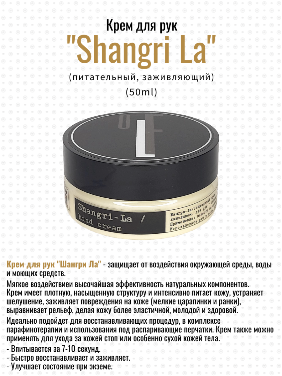 Крем для рук Мануфактура OLFACTORIUS Shangri-La Шангри-Ла питательный заживляющий 50мл aromagen парфюмированный крем суфле для тела sunset glow 200 0