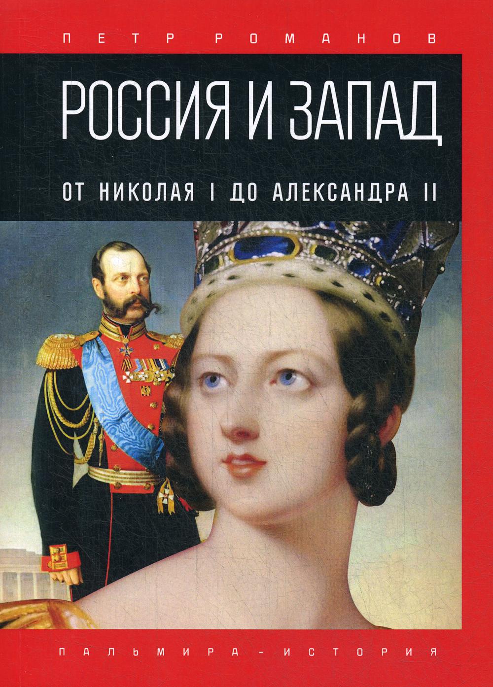 фото Книга россия и запад. от николая i до александра ii rugram