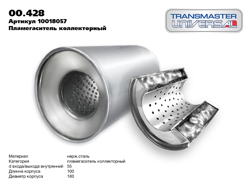 

Пламегаситель коллекторный 00.428 UNIVERSAL (d=100мм/L=180мм/d входа/выхода=55мм) TRANSMAS