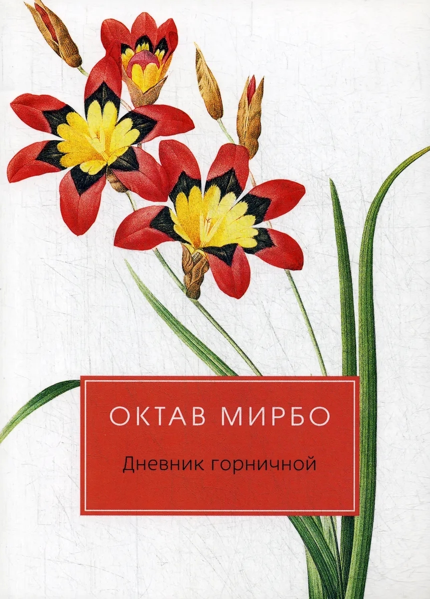 

Дневник горничной