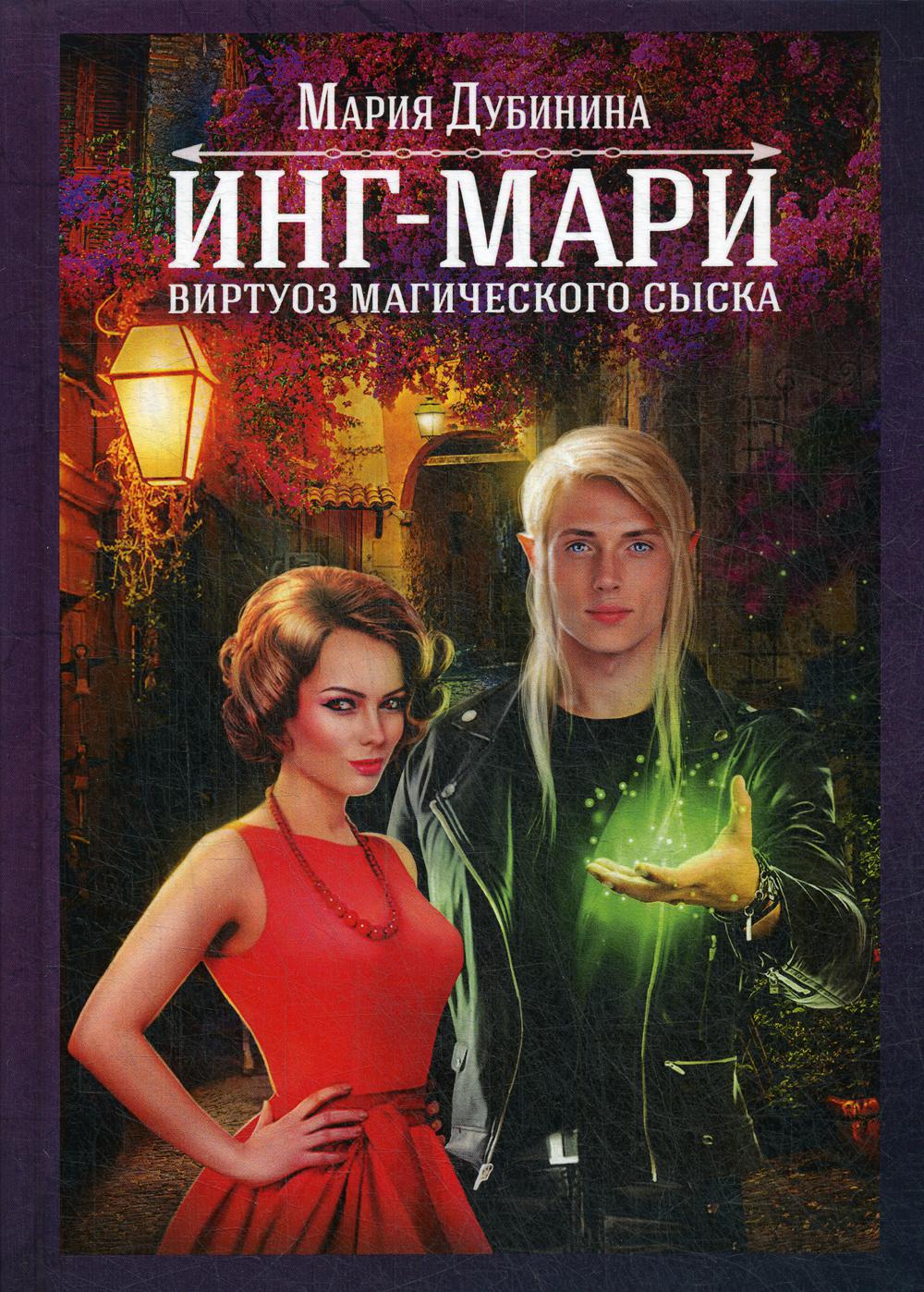 фото Книга инг-мари. виртуоз магического сыска rugram