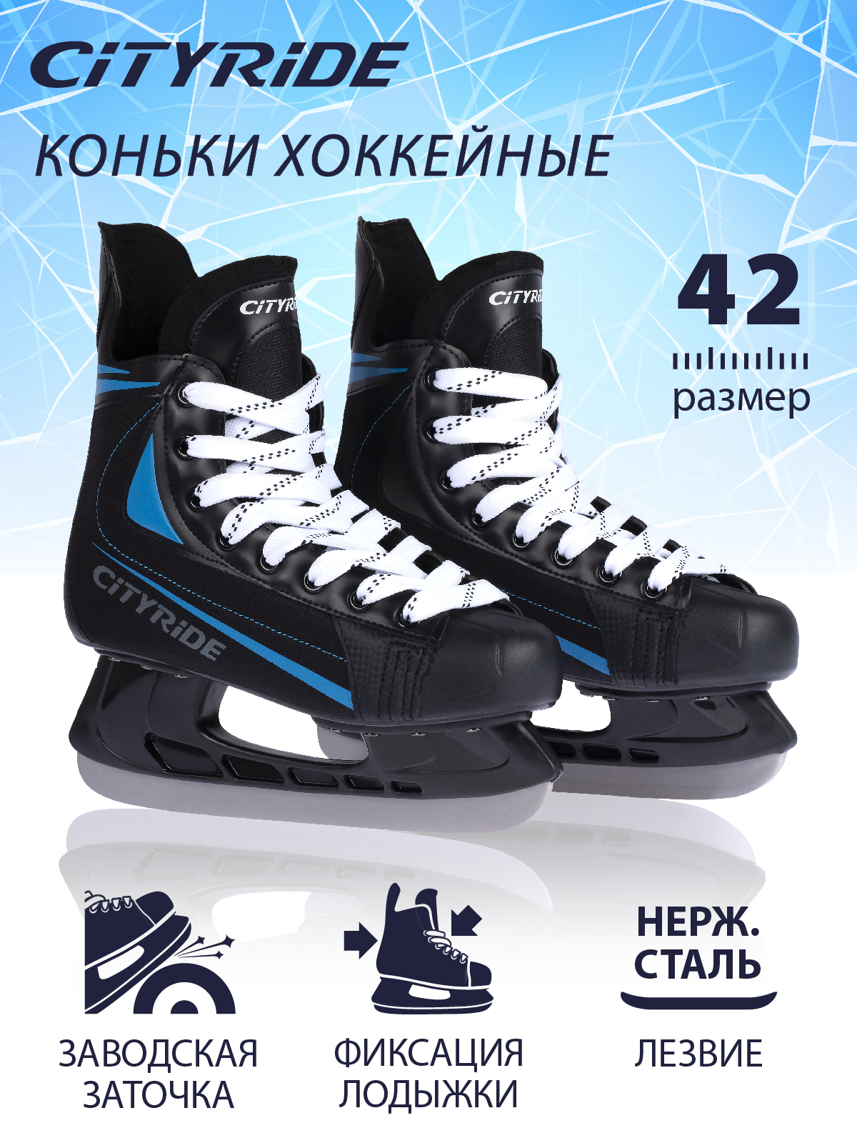 Коньки хоккейные City-Ride JB37 черный/синий 42