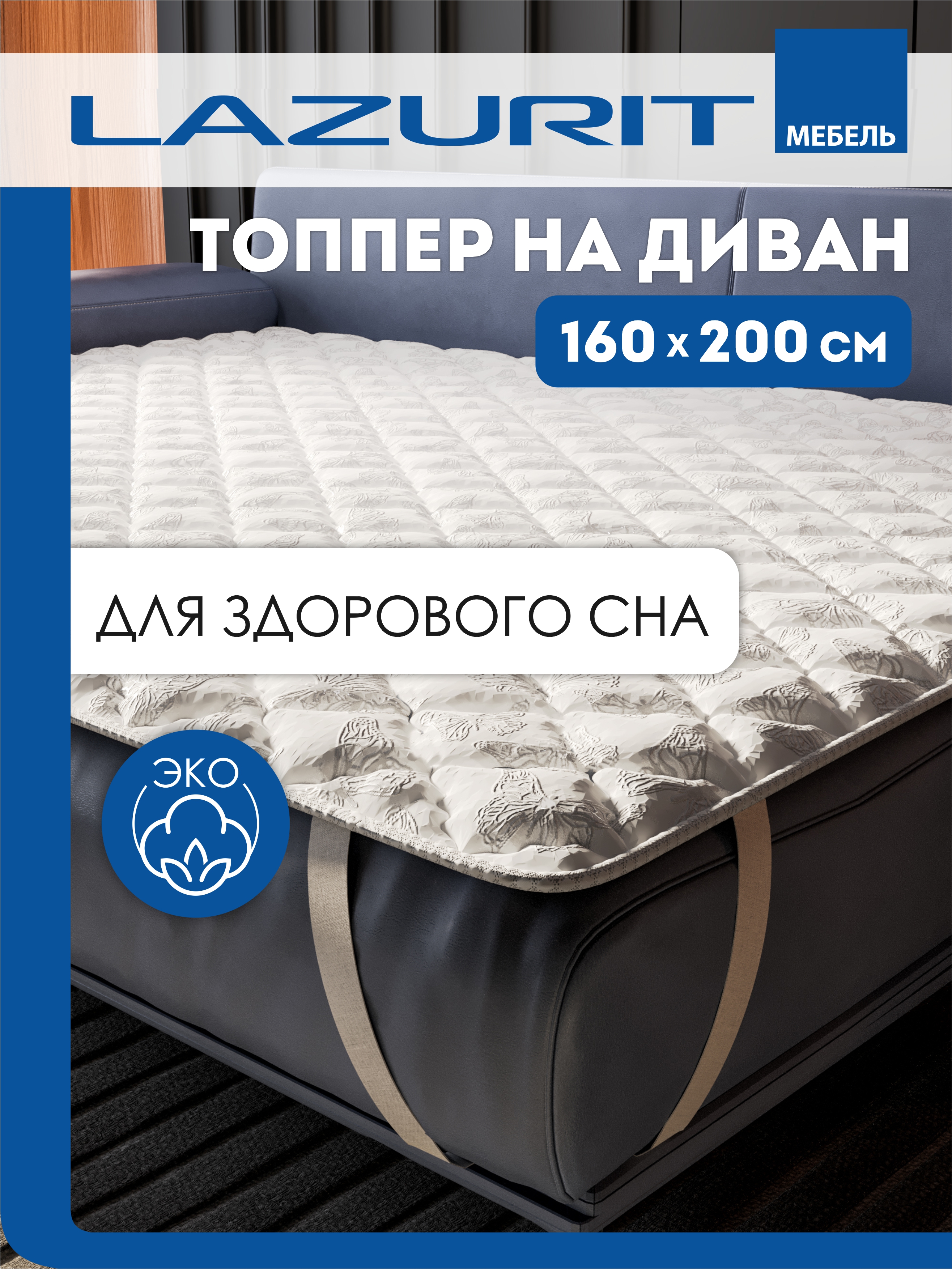 Топпер на резинке Lazurit Sweetdreams Breathable 160 на 200 белый