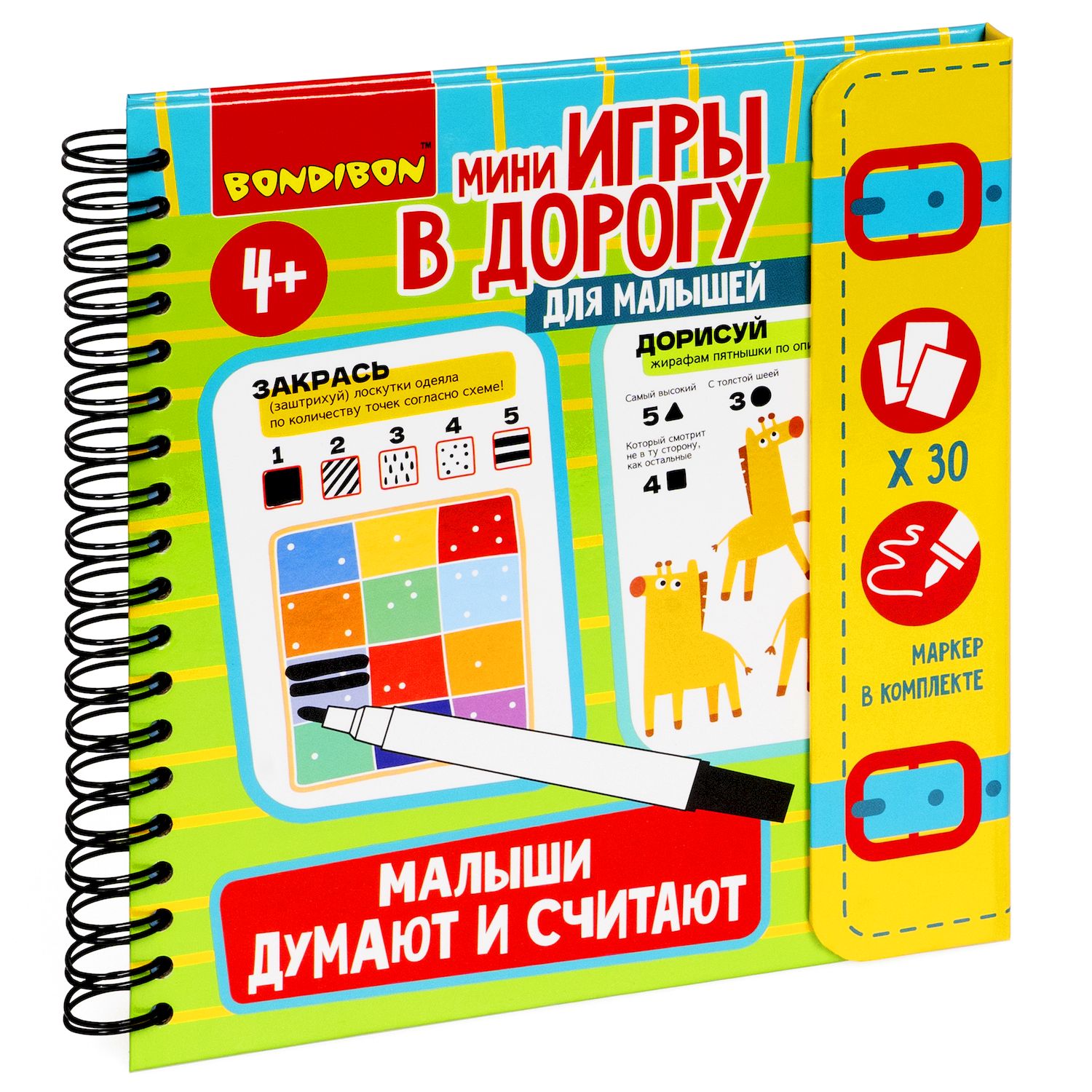 

Мини-игры в дорогу Bondibon для малышей, Малыши думают и считают, со стирающимся маркером