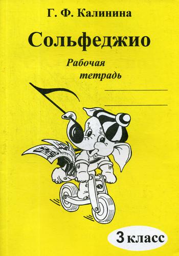 

Книга Сольфеджио. Рабочая тетрадь. 3 класс
