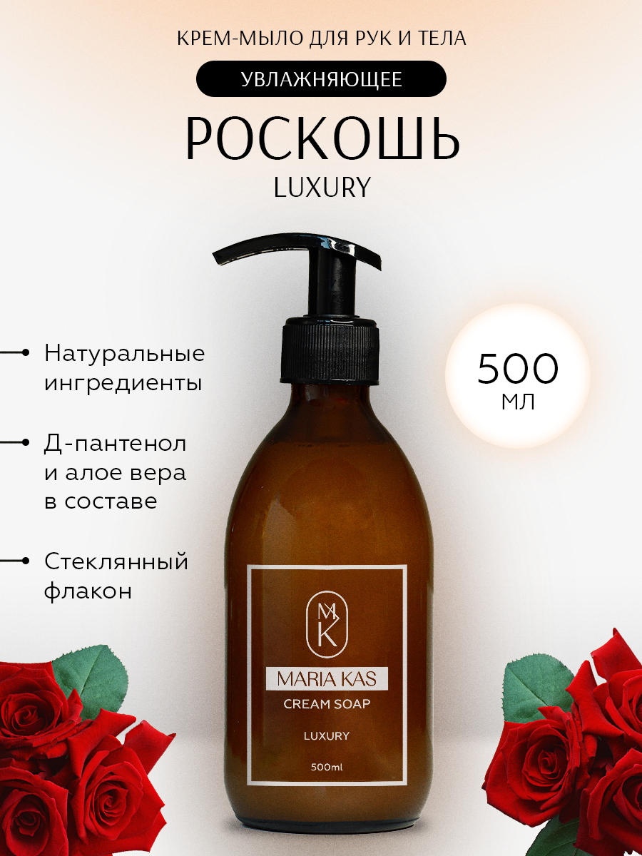 Крем-мыло для рук и тела MariaKas жидкое парфюмированное Luxury 500мл мыло туалетное жидкое florinda розовая лилия 500мл
