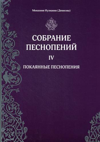 фото Книга собрание песнопений свято-елисаветинский женский монастырь