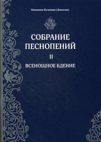 фото Книга собрание песнопений свято-елисаветинский женский монастырь