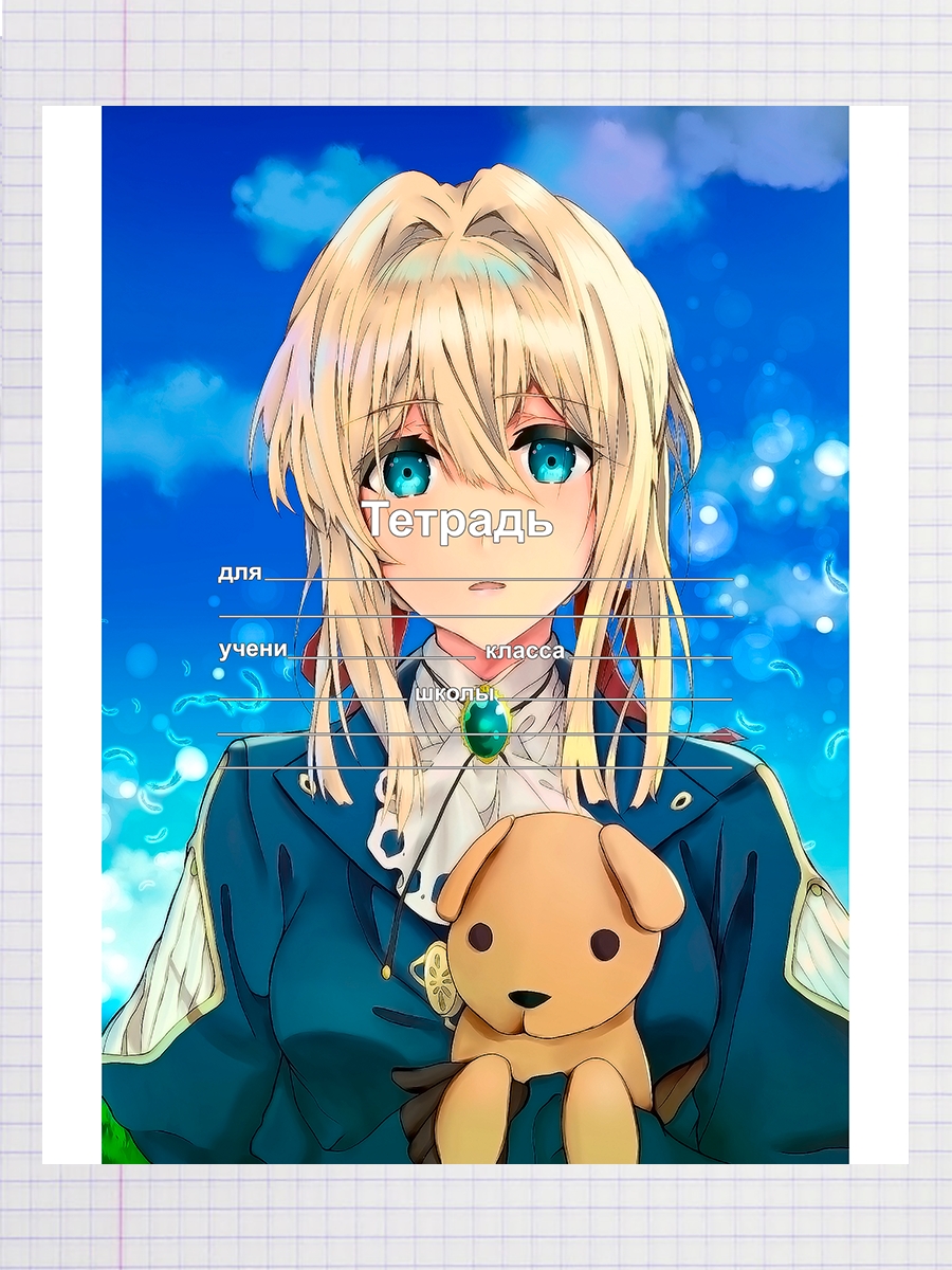 

Тетрадь Вайолет Эвергарден anime 1, 93958687
