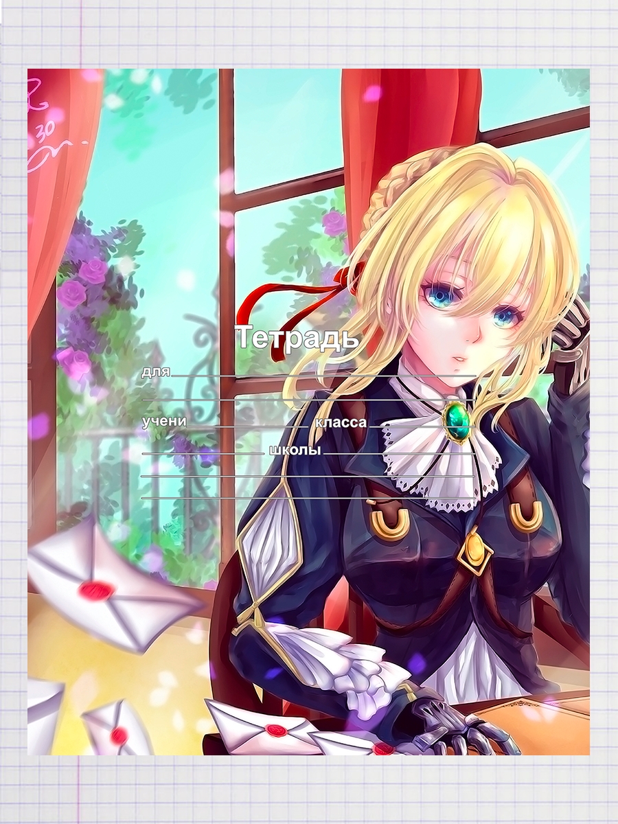 

Тетрадь Вайолет Эвергарден anime 2, 93958688