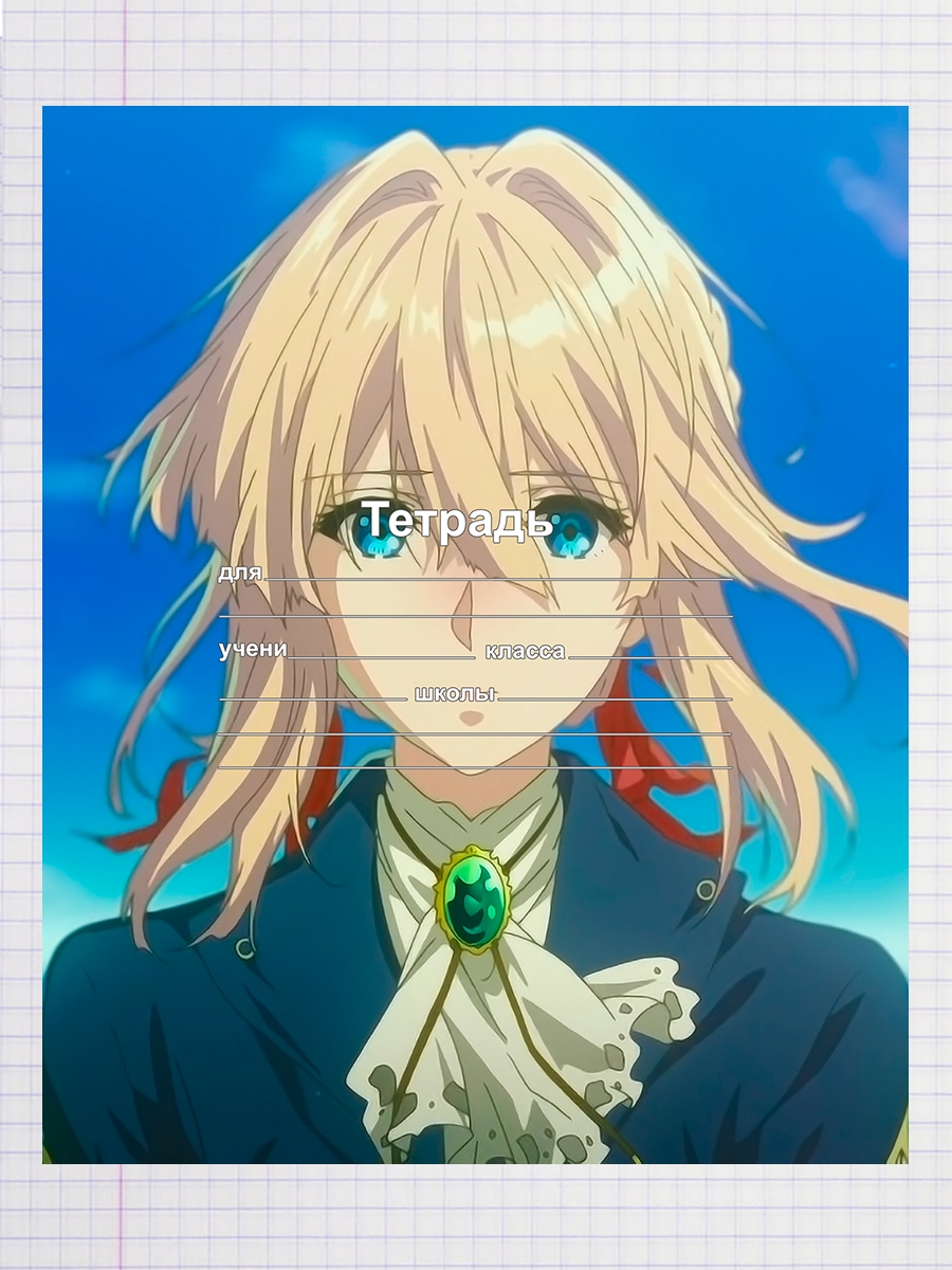 

Тетрадь Вайолет Эвергарден anime, 93958689