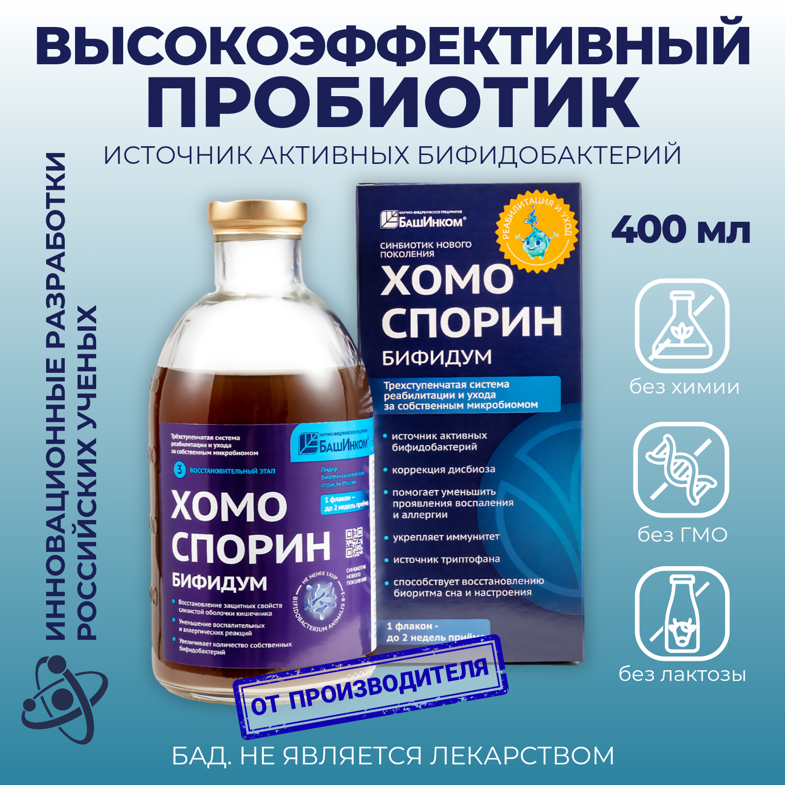 Пробиотик Хомоспорин бифидум АН 1 animalis, 400мл