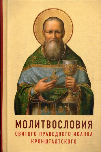 

Книга Молитвословия святого праведного Иоанна Кронштадтского