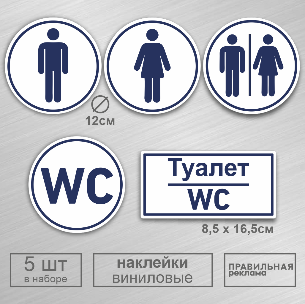 Набор наклеек на дверь туалета Правильная Реклама WC-sticker-5 с защитной ламинацией, 5 шт табличка туалет мужской и женский emco