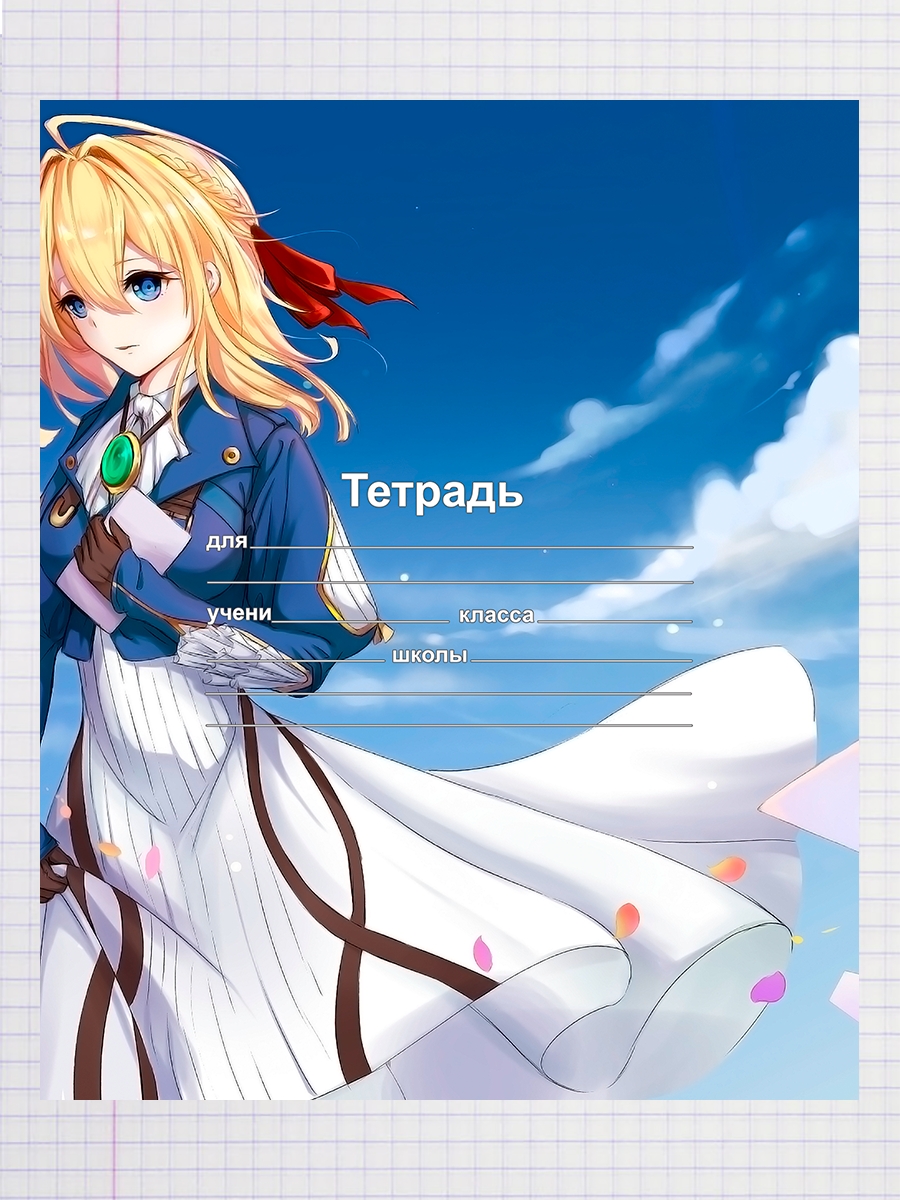 

Тетрадь Валет Овергарден, 93958691