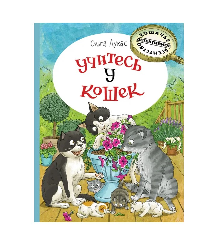 

Учитесь у кошек | Лукас Ольга
