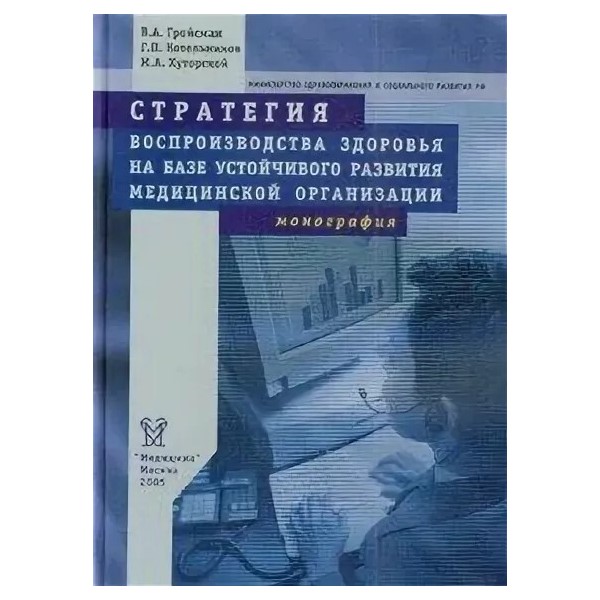 

Стратегия воспроизводства здоровья на базе устойчивого развития медицинской орган...