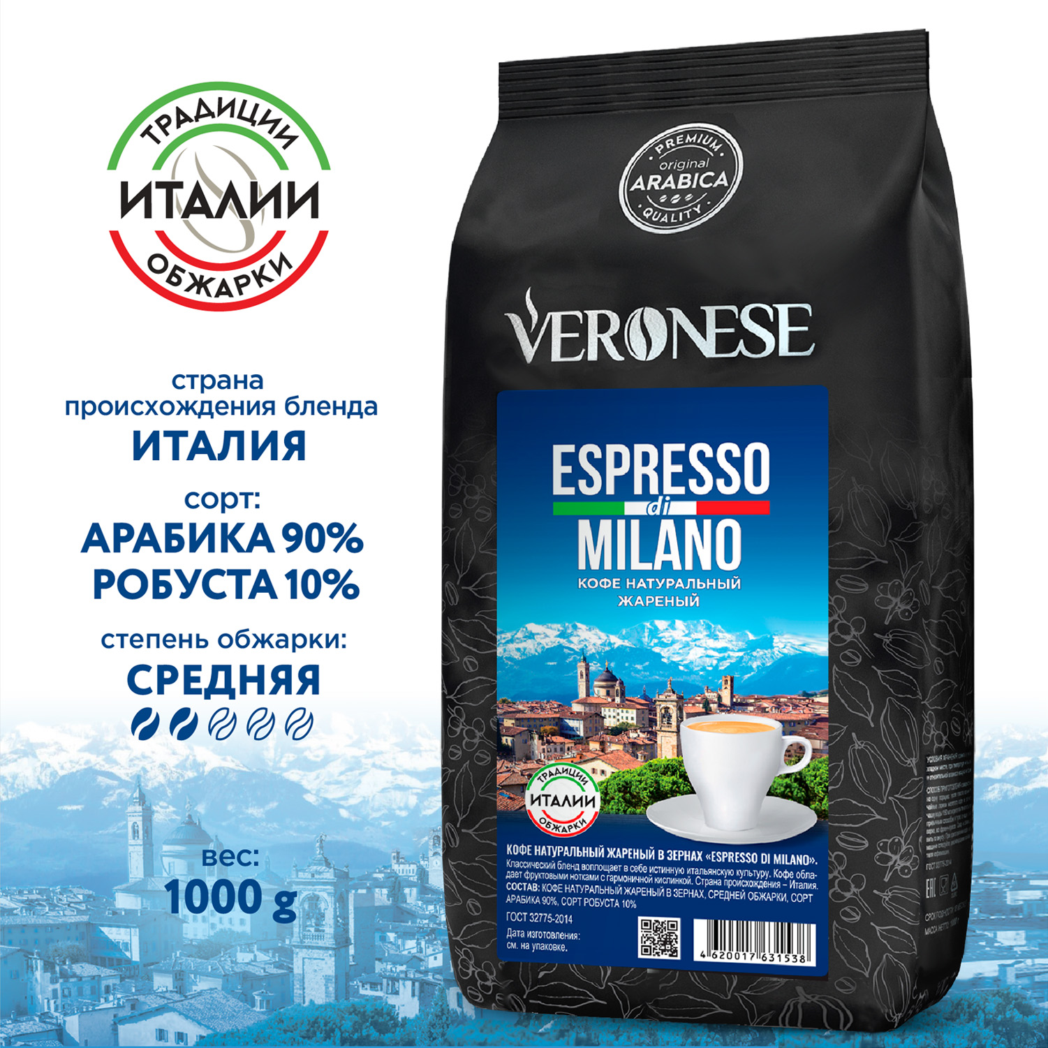 Кофе в зернах Veronese Espresso di Milano, 1 кг