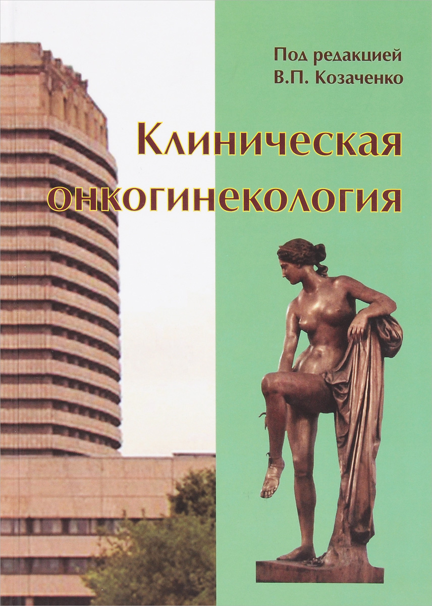 

Клиническая онкогинекология. Руководство для врачей / Козаченко