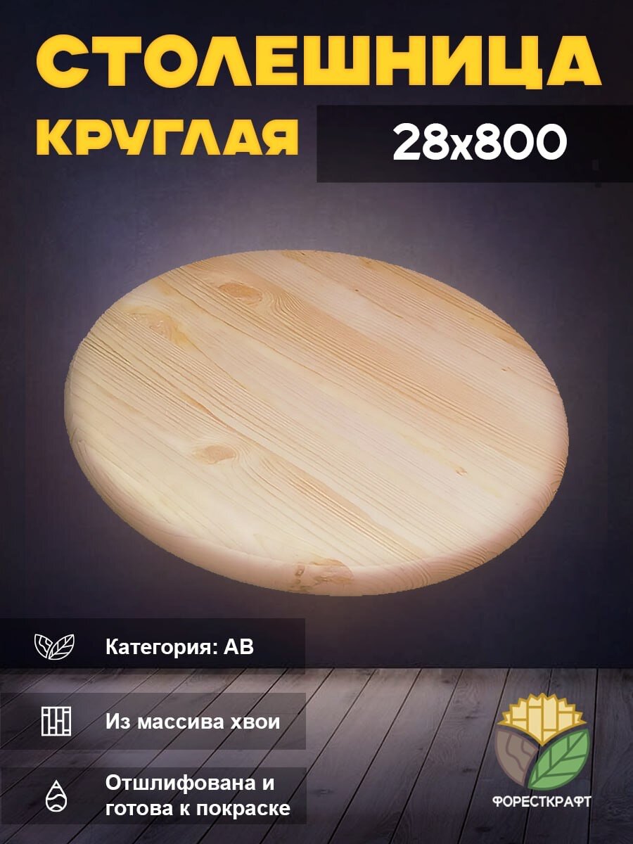 

Столешница ФорестКрафт круглая АВ Ф800х28мм хвоя 4631170122030, Прозрачный
