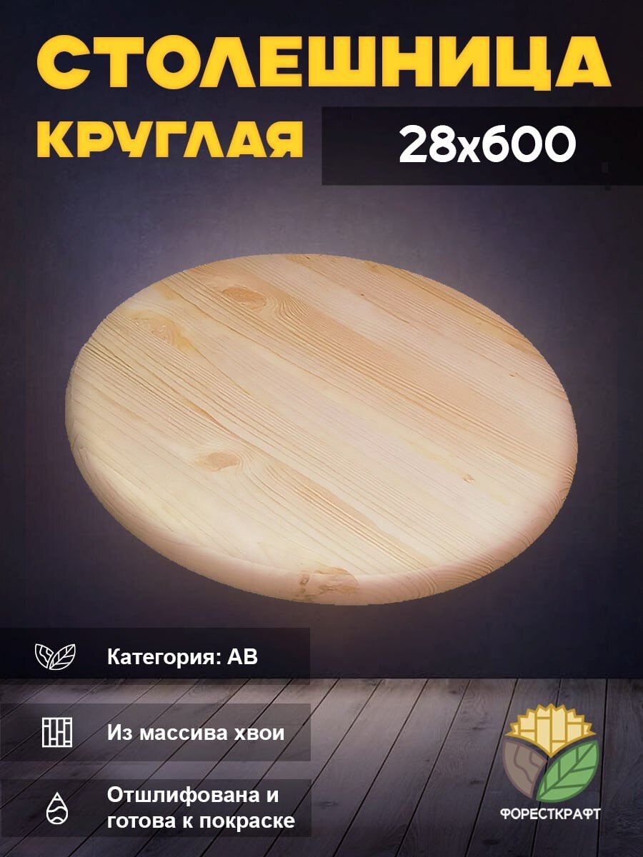 

Столешница ФорестКрафт круглая АВ Ф600х28мм хвоя 4631170122429, Прозрачный