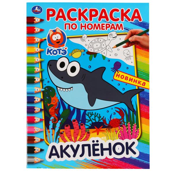 

Раскраска по номерам Акуленок Умка А4 214х290 мм 16 стр