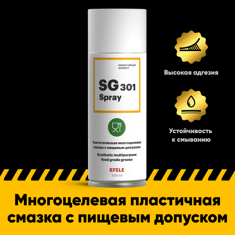 

Многоцелевая смазка EFELE SG-301 Spray с пищевым допуском (520 мл), Многоцелевая смазка EFELE SG-301 Spray