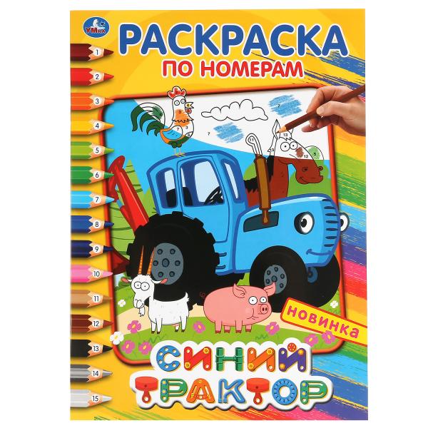 

Раскраска по номерам Умка Синий Трактор А4 214х290 мм 16 стр