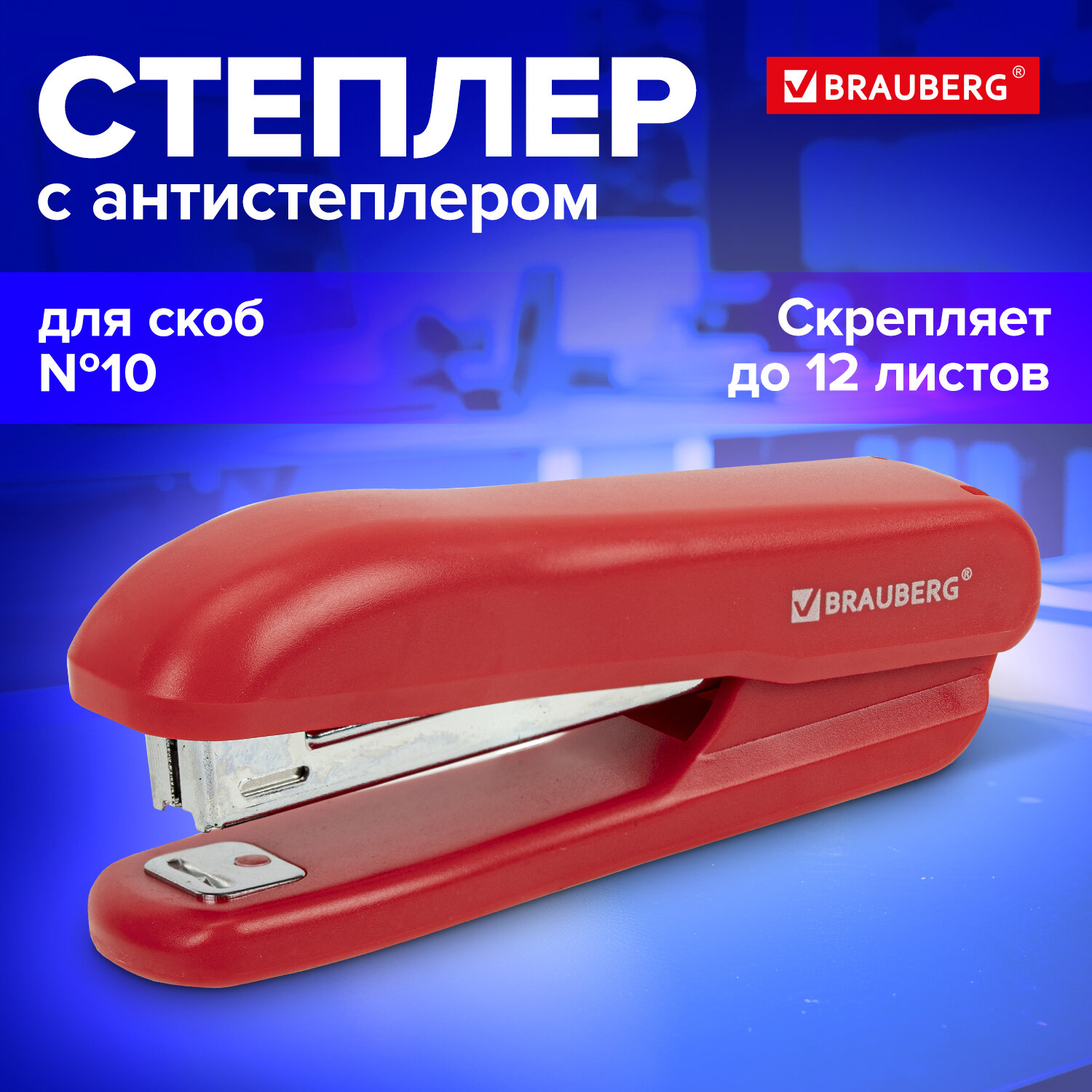 

Степлер №10 Brauberg SX-19, до 12 листов, с антистеплером, красный, 228589, 378