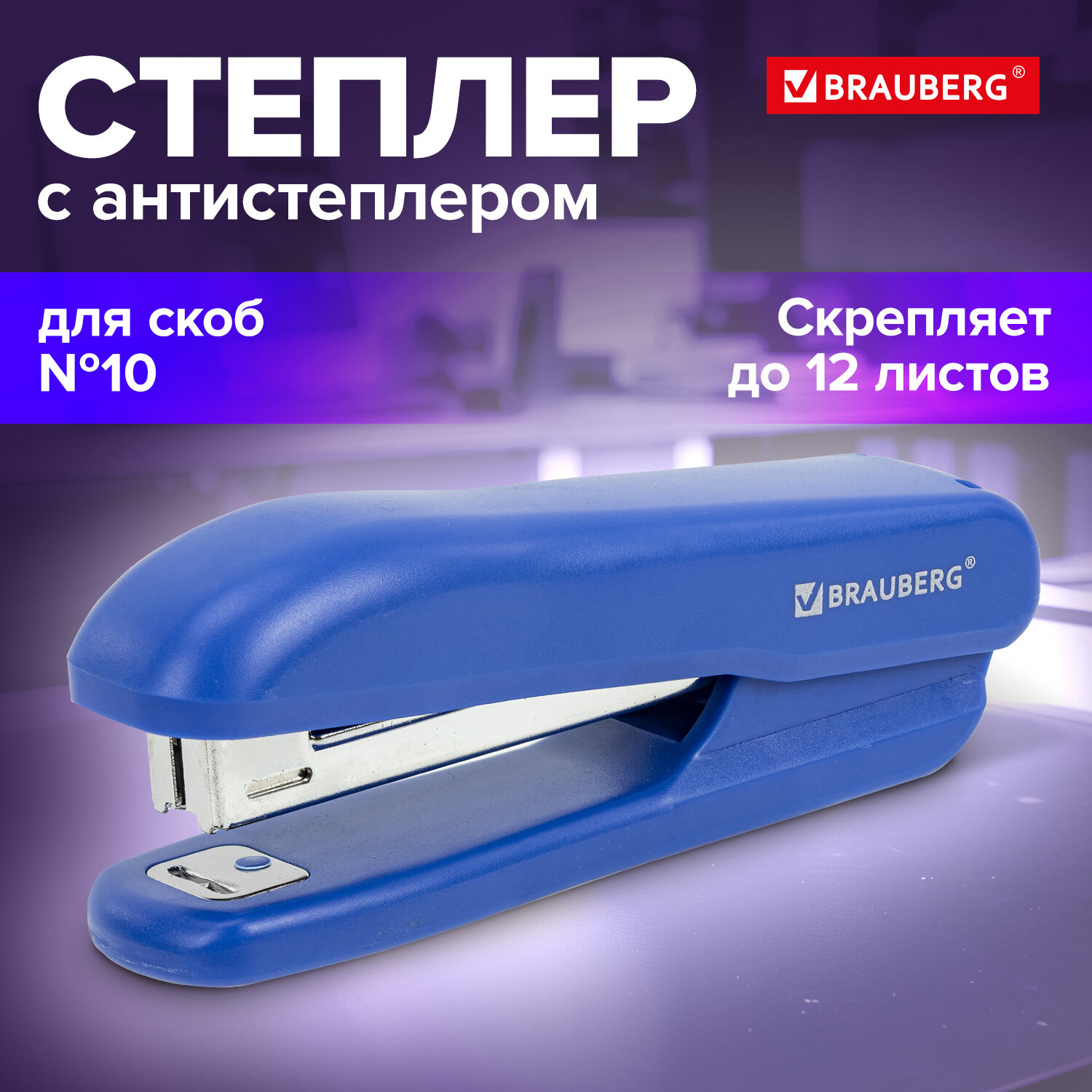 

Степлер №10 Brauberg SX-19, до 12 листов, с антистеплером, синий, 228588, 378