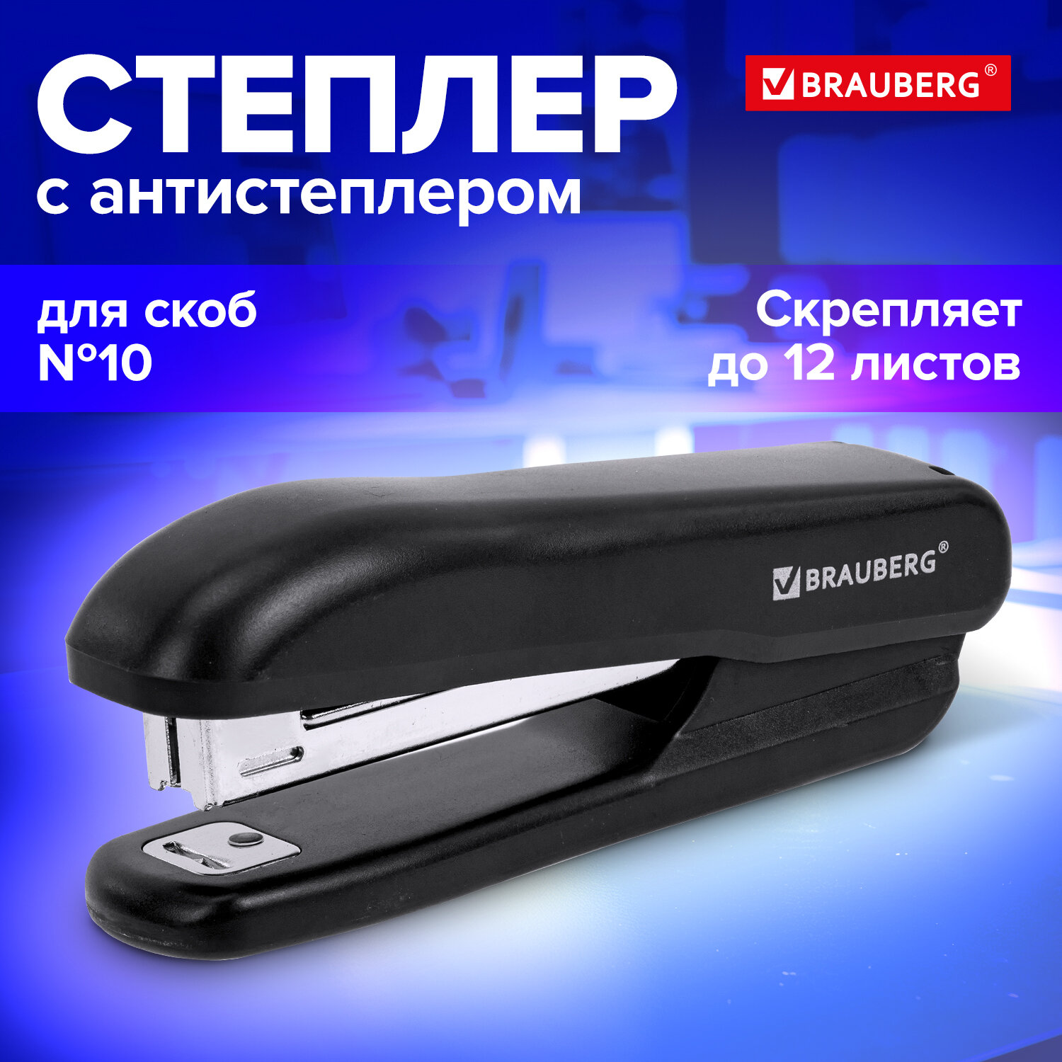 

Степлер №10 Brauberg SX-19, до 12 листов, с антистеплером, черный, 228587, 378