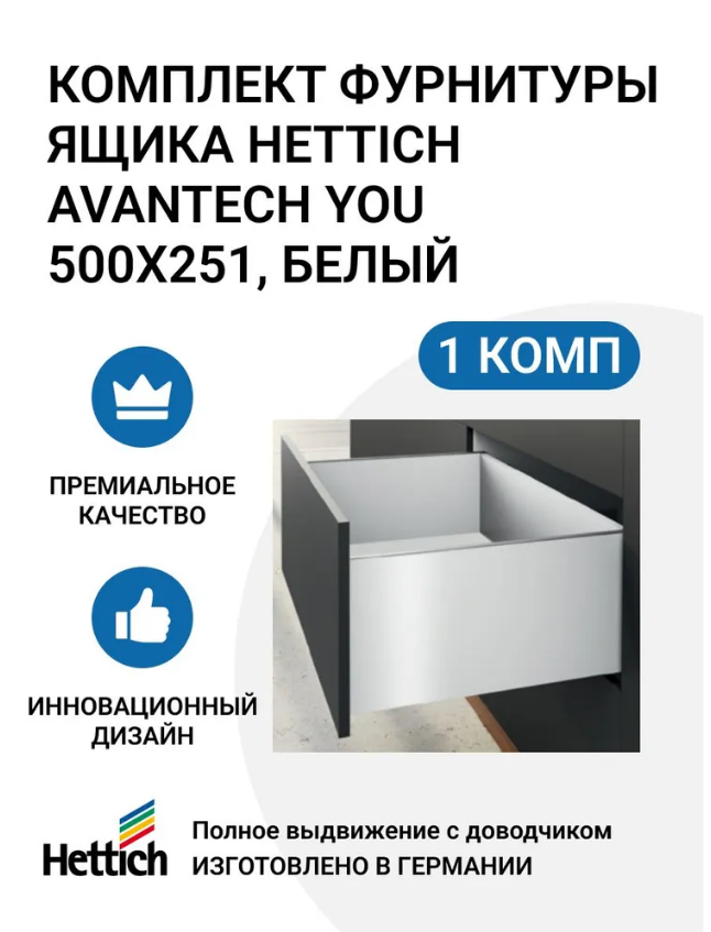

Комплект фурнитуры ящика HETTICH AvanTech YOU полного выдвижения с Silent System