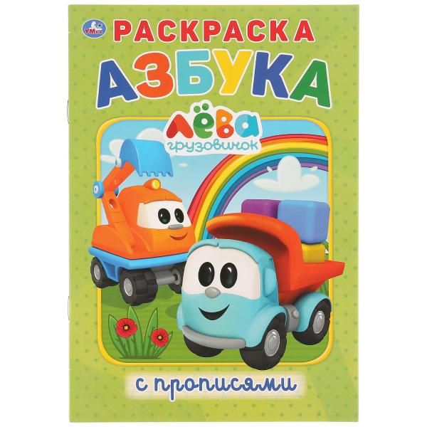 

Раскраска с прописями Азбука Грузовичок Лева Умка 145х210 мм 16 стр