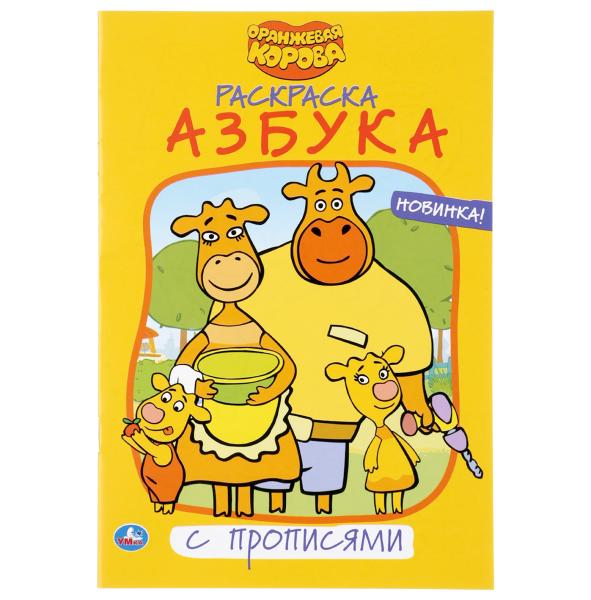 

Раскраска с прописями Азбука Оранжевая Корова Умка малый формат 145х210мм 16 стр
