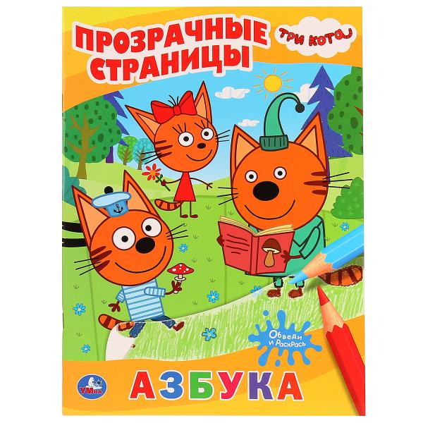 

Раскраска с прозрачными страницами Умка Азбука Три кота 205х280 мм 64 стр