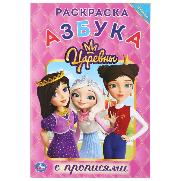 

Раскраска с прописями Азбука Царевны Умка малый формат 145х210 мм 16 стр