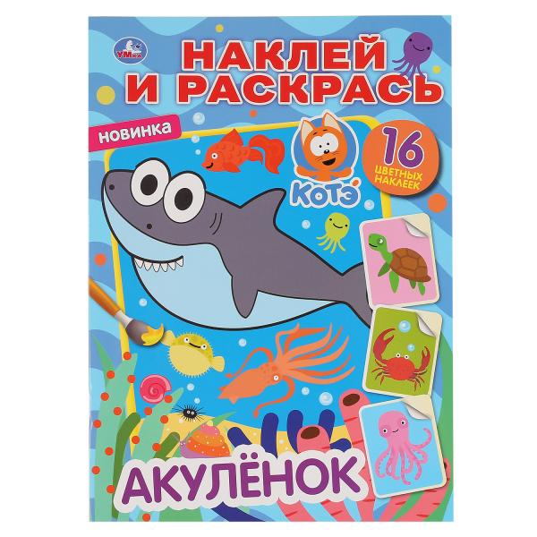 

Раскраска наклей и раскрась Акуленок котенок Котэ Умка А4 214х290 мм 16 стр