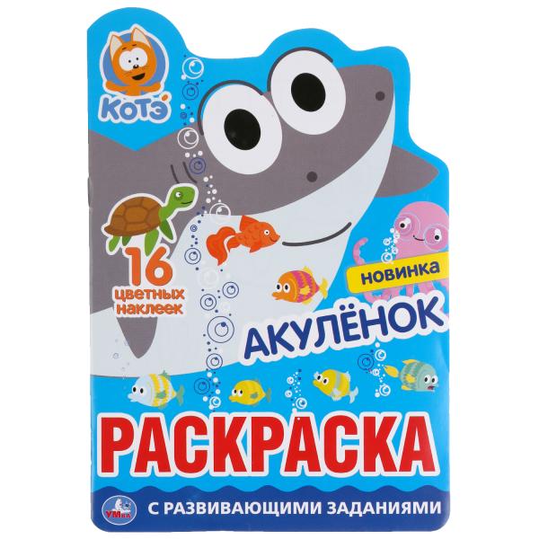 

Раскраска Акуленок Котэ развивающая с вырубкой в виде персонажа и наклейками Умка