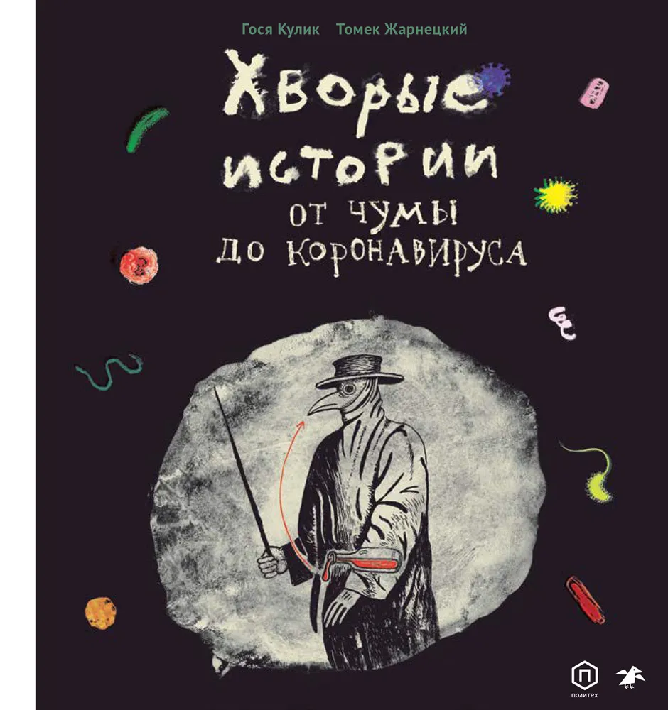 фото Книга хворые истории. от чумы до коронавируса белая ворона/albus corvus