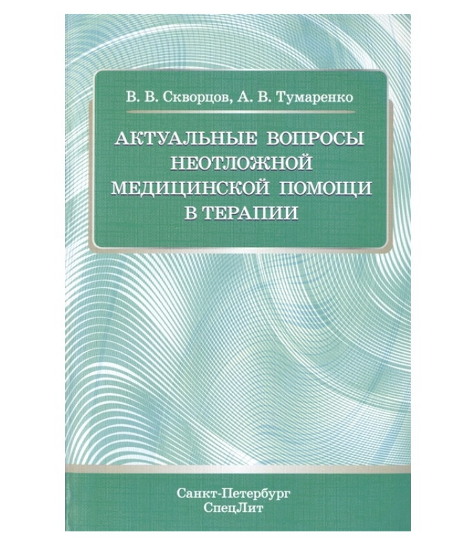 

Актуальные вопросы неотложной медицинской помощи в терапии / Скворцов…