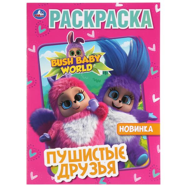 

Раскраска Бушбейби Пушистые друзья Умка А4 214х290мм 16 стр