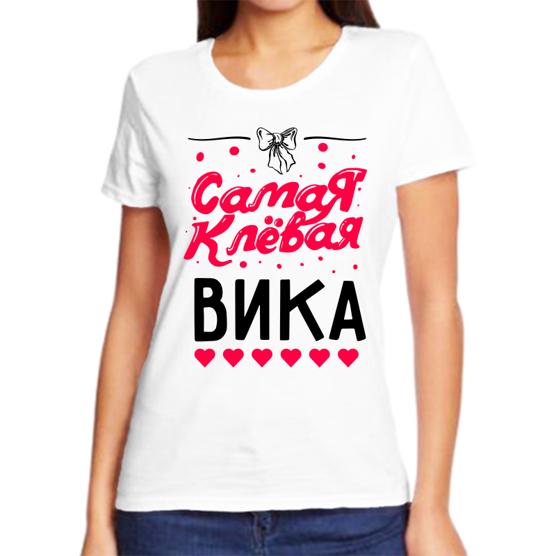 

Футболка женская белая 70 р-р самая клевая вика, Белый, fzh_samaya_klevaya_vika