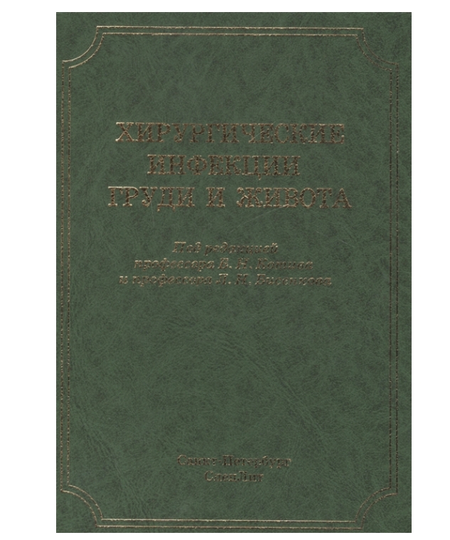 

Хирургические инфекции груди и живота / Бисенков Л.Н.