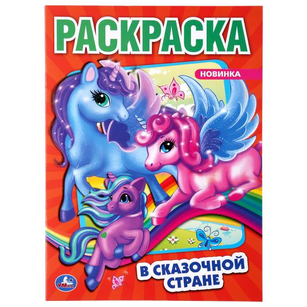 

Раскраска В сказочной стране Единороги Умка А4 214х290мм 16 стр
