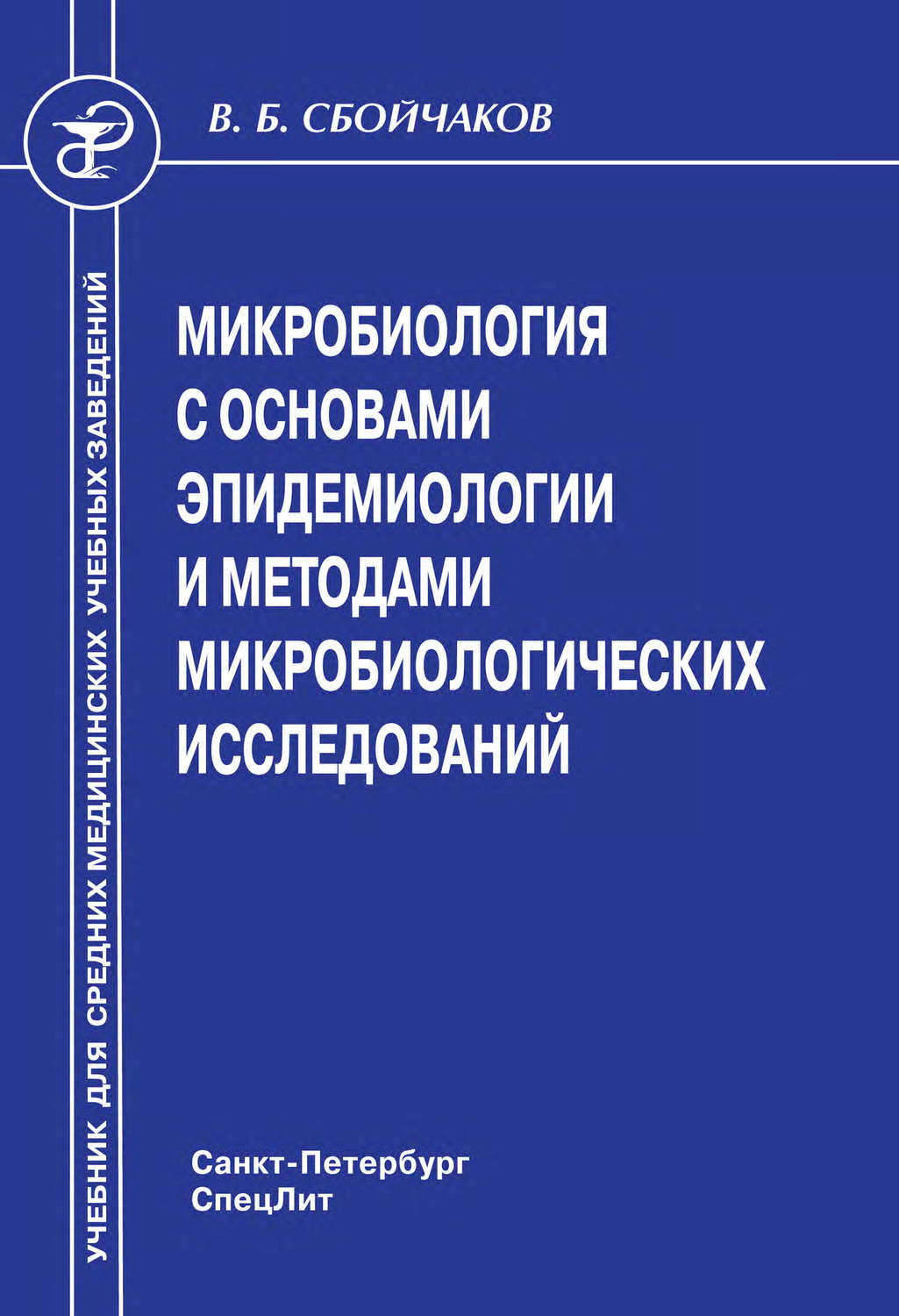 

Микробиология с основами эпидемиологии и методами микробиологических исследований...