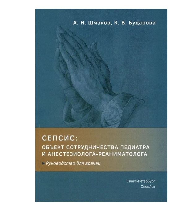 

Сепсис: объект сотрудничества педиатра и анестезиолога-реаниматолога / Шмаков А.Н...