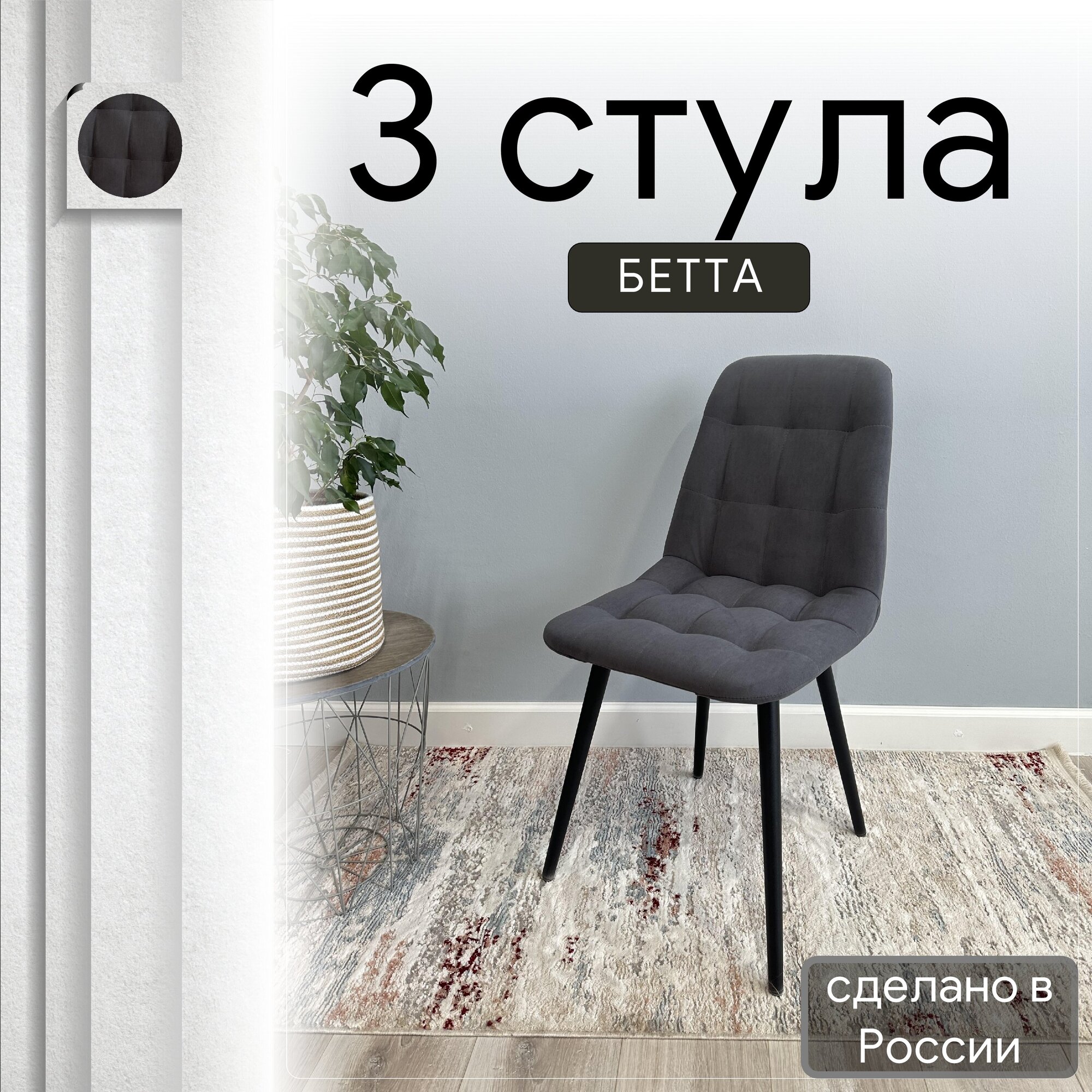

Комплект кухонных стульев со спинкой Удобно Бетта опора конус 3 шт, графит, Бетта
