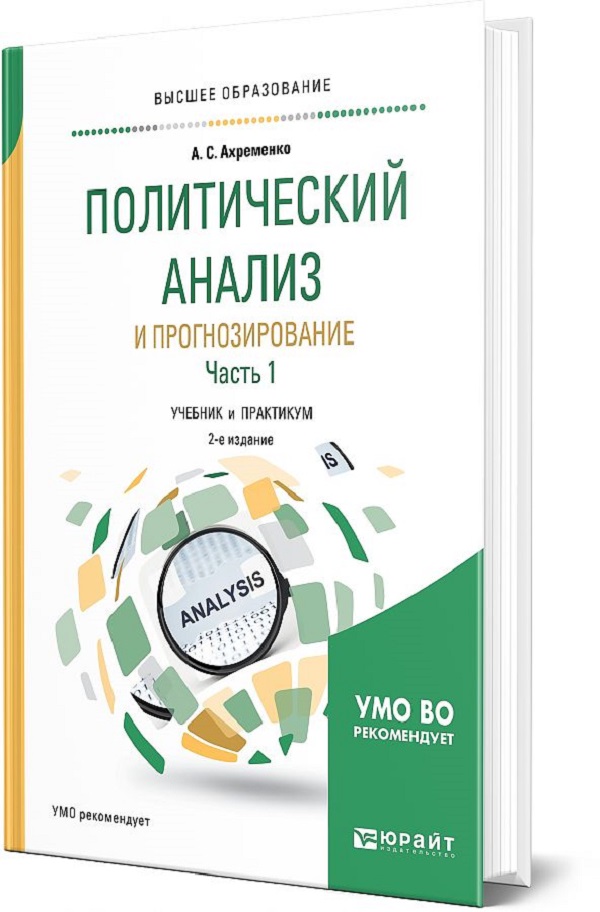 

Книга Политический Анализ И Прогнозирование В 2 Ч. Часть 2 2-Е Изд., Испр. И Доп. Учебн...