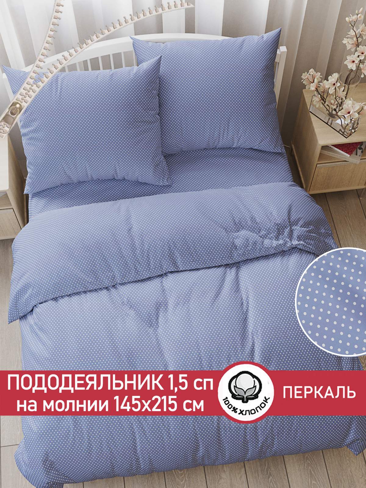 

Пододеяльник Сказка "Нежность" 1,5-сп 145х215 см, Голубой